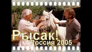 Рысак. (Россия - 2005г.)