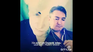 На другом берегу зимы(Uma2rman/Варвара Визбор) - Любовь💞 Новикова / Максим...  #lavnovi #lyubov.1n