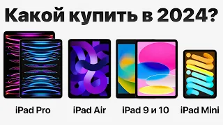 Какой iPad выбрать в 2024 и НЕ ПОЖАЛЕТЬ и НЕ ПЕРЕПЛАТИТЬ? (есть нюанс)