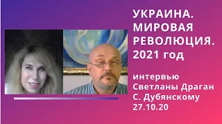 "Украина. Мировая Революция. 2021 год." Интервью Светланы Драган Святославу Дубянскому