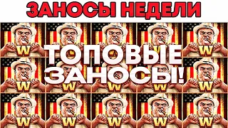 ТОПОВЫЕ ЗАНОСЫ СТРИМЕРОВ! ЗАНОСЫ НЕДЕЛИ.ТОП 10 больших выигрышей от x1000. Выпуск №54