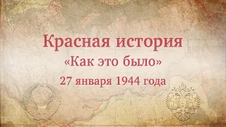 Сообщение о полном снятии блокады Ленинграда 27 января 1944 года. "Как это было". Красная история