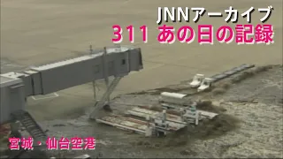 [3.11]濁流となった津波が押し寄せる宮城・仙台空港【JNNアーカイブ 311あの日の記録】