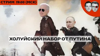 ИТОГИ НЕДЕЛИ | Путин кинул Путина: мистер лузер | песни под фанеру во имя фанерного маршала