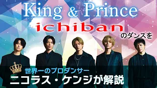 King & Prince（キンプリ）「ichiban」を世界一のプロダンサーがダンス解説!?