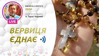 ВЕРВИЦЯ ЄДНАЄ | Молитва на вервиці у прямому ефірі, 08.02.2022