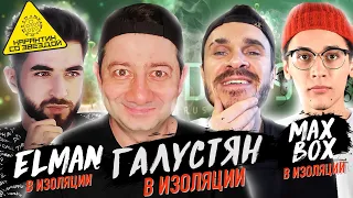 Звезды на карантине: Галустян, ELMAN, MAX BOX, Ковальский. Итоги конкурсов!