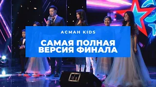 САМАЯ ПОЛНАЯ версия ФИНАЛА Асман Kids!!!