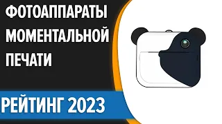 ТОП—7. 😉Лучшие фотоаппараты моментальной печати. Рейтинг 2023 года!