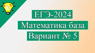 ЕГЭ-2024 Вариант 5 Математика База Лысенко