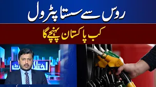 Russia Se Sasta Petrol Pakistan Kab Ay Ga | Ikhtilafi Note