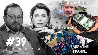 За что Запад ненавидит Коломойского, Зеленский наедине со стихией и 17 млрд долларов | #НАБЕЛО