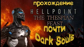 Hellpoint: The Thespian Feast. [Прохождение][Обзор] - ПОЧТИ DARK SOULS!