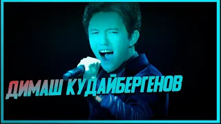 Димаш Кудайберген презентовал новую песню "We are one".