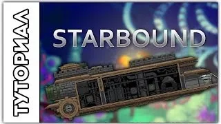 [Starbound] Туториал.Как управлять кораблём и где взять топливо.