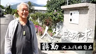 優人物／70歲蔣勳 池上找回自在