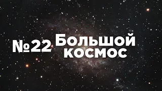 Большой космос № 22 // GLEX-2021, OneWeb, Прогресс МС-17