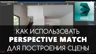 Perspective Match - 3D max для начинающих | Видео уроки на русском