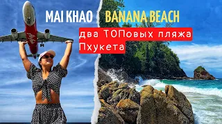 МАЙ КХАО И БАНАНА | ЗНАМЕНИТЫЙ ПЛЯЖ С САМОЛЁТАМИ И ПЛЯЖ ДЛЯ СНОРКЛИНГА | ЛУЧШИЕ ПЛЯЖИ ПХУКЕТА 2023