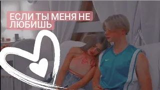 Клип!!! Леди Диана и Тимур!❤️❤️❤️ Под песню "Если ты меня не любишь"🐰❤️😍