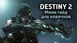 Destiny 2 - Мини гайд для новичков