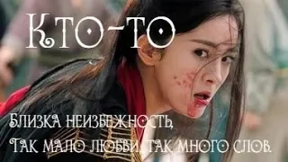 Легенда о Фу Яо - Кто-то | Flёur | Legend of Fuyao