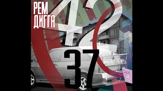 Рем Дигга-42/37 (альбом 2016)