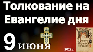 Толкование на Евангелие дня  9 июня 2022 года