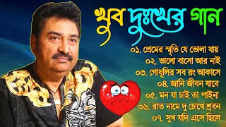 Kumar Sanu Bengali Sad Song | Best Bangla Gaan | Nonstop Audio Jukebox old Bengali Song