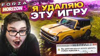 Я УДАЛЯЮ ЭТУ ИГРУ! ЭТО БЫЛА ПОСЛЕДНЯЯ КАПЛЯ! ПОСЛЕДНЯЯ ВЫШИБАЛА! (FORZA HORIZON 5)