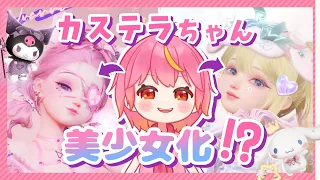 カステラちゃんが美少女化！？サンリオコーデで可愛くキメてみた✨得意の巨大ドット絵も作れちゃう！？【きらめきパラダイス】