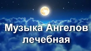 Музыка Ангелов и Музыка для исцеления всех болей Тела ,Души , и Духа Разума