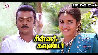 Chinna Gounder Full Movie HD | Vijayakanth | Sukanya | Manorama | Goundamani | Senthil | Vadivelu