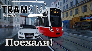 TRAMSIM VIENNA: ПРОСТО ПОЕХАЛИ!