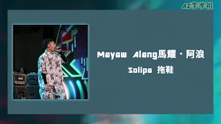 Mayaw．Alang馬耀．阿浪-Sulipa拖鞋 ft. AZ李孝祖  [Official Lyric Video]®