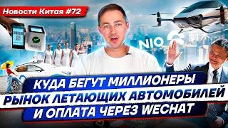 Новости Китая #72 Куда бегут миллионеры, рынок летающих автомобилей и оплата через WeChat