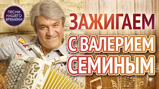 ЗАЖИГАЕМ 🔥 с ВАЛЕРИЕМ СЕМИНЫМ