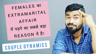 Females का extramarital affair मे पड़ने का सबसे बड़ा कारण और उपाय ये है | Vikas Choudhary