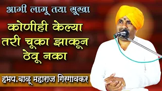 चूका झाकून ठेवू नका | आगी लागू तया सूखा | हभप. बाळू महाराज गिरगावकर | Balu Maharaj girgavkar kirtan