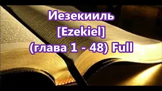 26-  Иезекииль,  Ezekiel  [Глава 1-48] Full, Библия, [Russian Holy Bible]