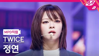 [MPD직캠] 트와이스 정연 직캠 4K 'SET ME FREE' (TWICE JEONGYEON FanCam) | @MCOUNTDOWN_2023.3.16