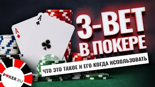 3-bet в покере. Когда его использовать?