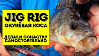 ДЖИГ-РИГ (JIG RIG) ХИТРЫЙ СПОРТИВНЫЙ МОНТАЖ | ДЕЛАЕМ ОСНАСТКУ САМОСТОЯТЕЛЬНО!