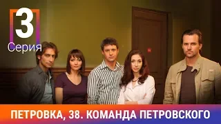 Петровка, 38. Команда Петровского. 3 Серия. Детективный сериал