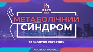 30.10.2021 МЕТАБОЛІЧНИЙ СИНДРОМ В ЕНДОКРИННО-ГІНЕКОЛОГІЧНОМУ АСПЕКТІ