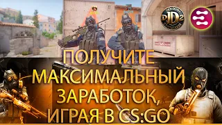 ИГРАЙ В CS:GO ЧТОБЫ ЗАРАБОТАТЬ РЕАЛЬНЫЕ ДЕНЬГИ | NEOXA | ЗАРАБОТОК БЕЗ ВЛОЖЕНИЙ | #neoxa #play2earn