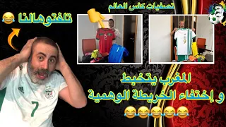 المغرب يتخبط و إختفاء الخريطة الوهمية 😂😂