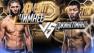 ПОБЕДИТ АНДЕРДОГ? | UFC 267: Хамзат Чимаев VS Ли Джинглианг прогноз | ПОЛНЫЙ БОЙ ЧИМАЕВ - ЛИ