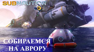 Subnautica прохождение: первое путешествие на Аврору ! - ч. 4 на русском