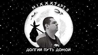 ОКСИЭКСПЕРТИЗА: MIXXXTAPE II ДОЛГИЙ ПУТЬ ДОМОЙ + музыкальные заказы